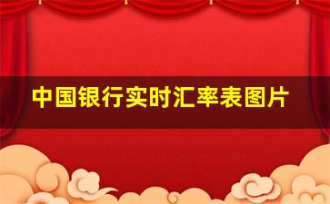 中国银行实时汇率表图片