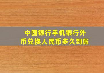 中国银行手机银行外币兑换人民币多久到账