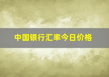 中国银行汇率今日价格