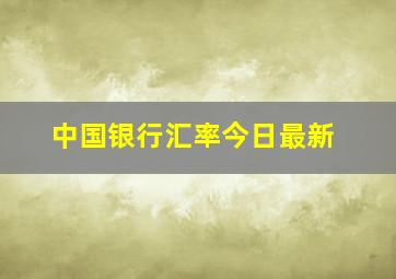 中国银行汇率今日最新