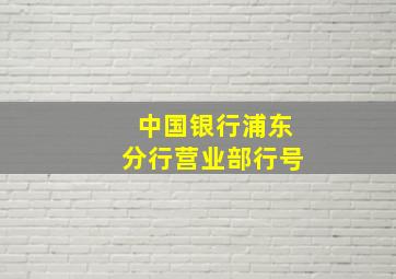 中国银行浦东分行营业部行号