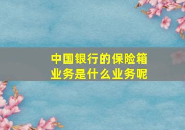 中国银行的保险箱业务是什么业务呢