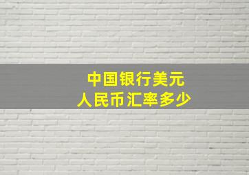 中国银行美元人民币汇率多少