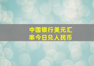 中国银行美元汇率今日兑人民币