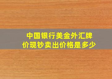 中国银行美金外汇牌价现钞卖出价格是多少