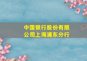 中国银行股份有限公司上海浦东分行