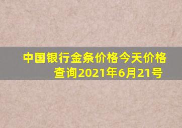 中国银行金条价格今天价格查询2021年6月21号