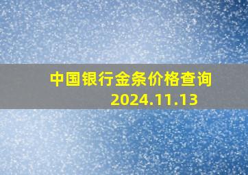 中国银行金条价格查询2024.11.13