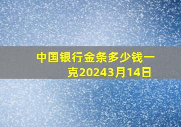 中国银行金条多少钱一克20243月14日