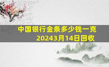 中国银行金条多少钱一克20243月14日回收