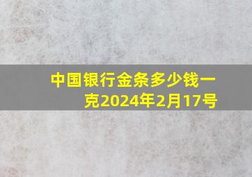 中国银行金条多少钱一克2024年2月17号