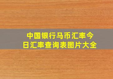 中国银行马币汇率今日汇率查询表图片大全