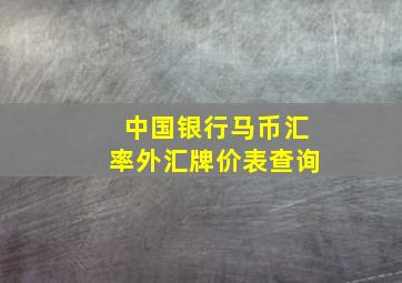 中国银行马币汇率外汇牌价表查询