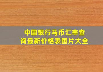 中国银行马币汇率查询最新价格表图片大全