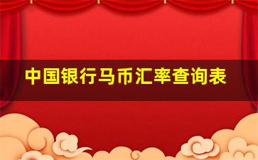 中国银行马币汇率查询表