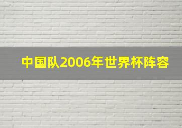 中国队2006年世界杯阵容