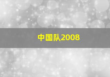 中国队2008