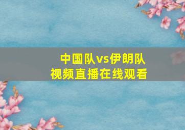 中国队vs伊朗队视频直播在线观看