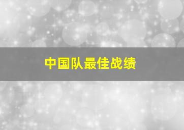 中国队最佳战绩