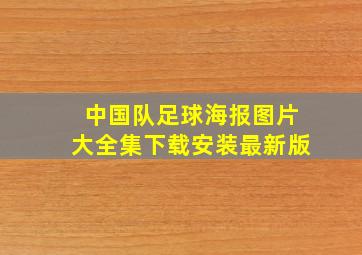 中国队足球海报图片大全集下载安装最新版