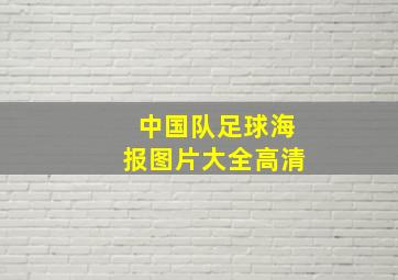 中国队足球海报图片大全高清