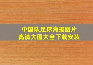 中国队足球海报图片高清大图大全下载安装