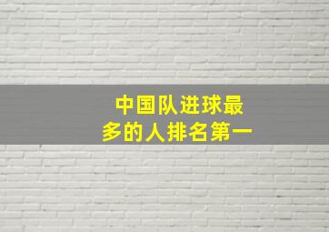 中国队进球最多的人排名第一