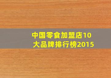 中国零食加盟店10大品牌排行榜2015