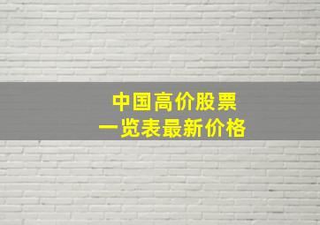 中国高价股票一览表最新价格