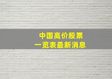 中国高价股票一览表最新消息