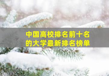 中国高校排名前十名的大学最新排名榜单