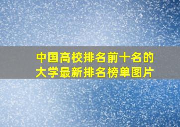 中国高校排名前十名的大学最新排名榜单图片