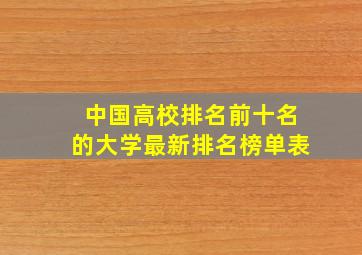 中国高校排名前十名的大学最新排名榜单表