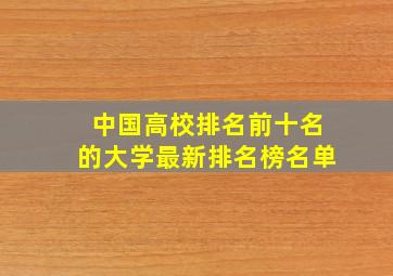 中国高校排名前十名的大学最新排名榜名单