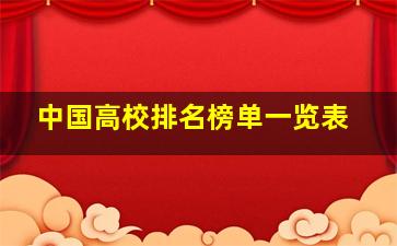 中国高校排名榜单一览表