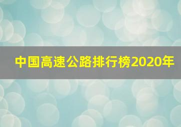 中国高速公路排行榜2020年