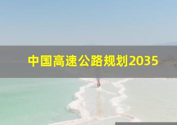 中国高速公路规划2035