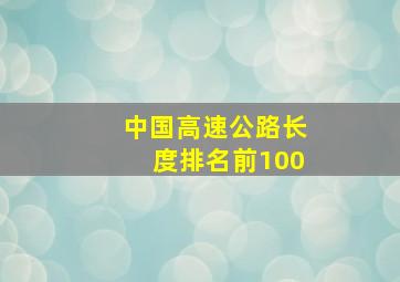 中国高速公路长度排名前100