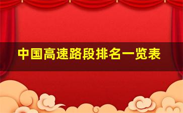 中国高速路段排名一览表