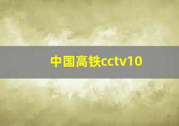 中国高铁cctv10