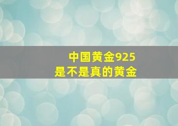 中国黄金925是不是真的黄金