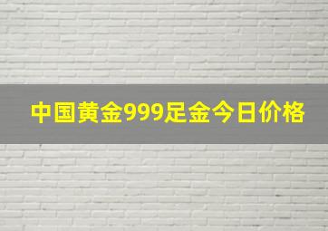 中国黄金999足金今日价格