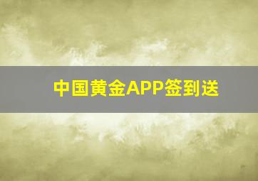 中国黄金APP签到送