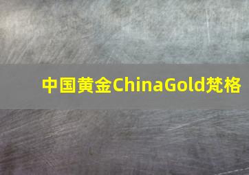 中国黄金ChinaGold梵格