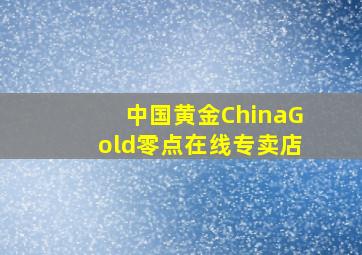 中国黄金ChinaGold零点在线专卖店