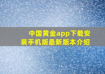 中国黄金app下载安装手机版最新版本介绍