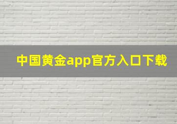 中国黄金app官方入口下载