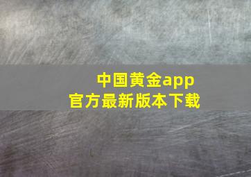 中国黄金app官方最新版本下载