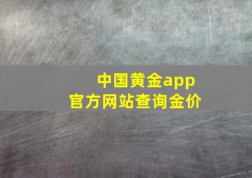 中国黄金app官方网站查询金价