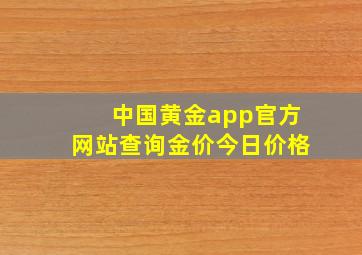 中国黄金app官方网站查询金价今日价格